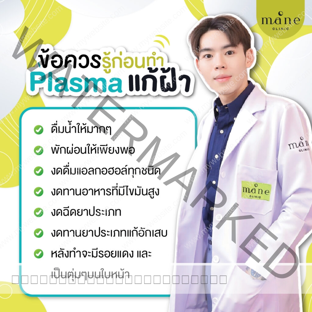 Plasma แก้ฝ้า จัดการฝ้า อัพหน้าใส mane clinic