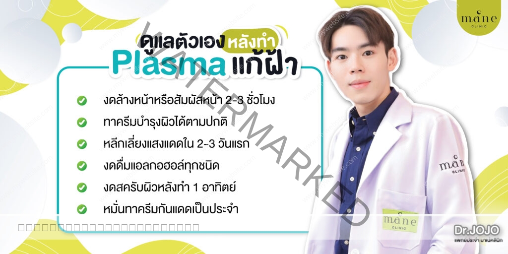 Plasma แก้ฝ้า จัดการฝ้า อัพหน้าใส mane clinic