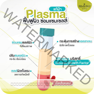 Plasma แก้ฝ้า คืออะไร ดียังไง ?