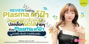 รีวิว plasma แก้ฝ้า ที่ mane clinic
