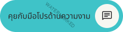 คุยกับมือโปรด้านความงาม