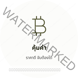 คุ้มค่า