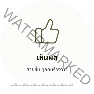 เห็นผล