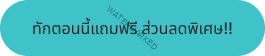 ทักตอนนี้แถมฟรี ส่วนลดพิเศษ