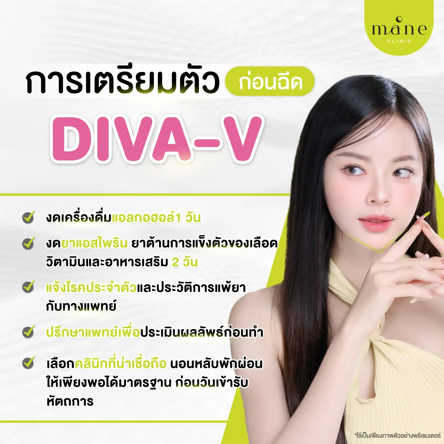 การเตรียมตัวก่อนทำ diva-v