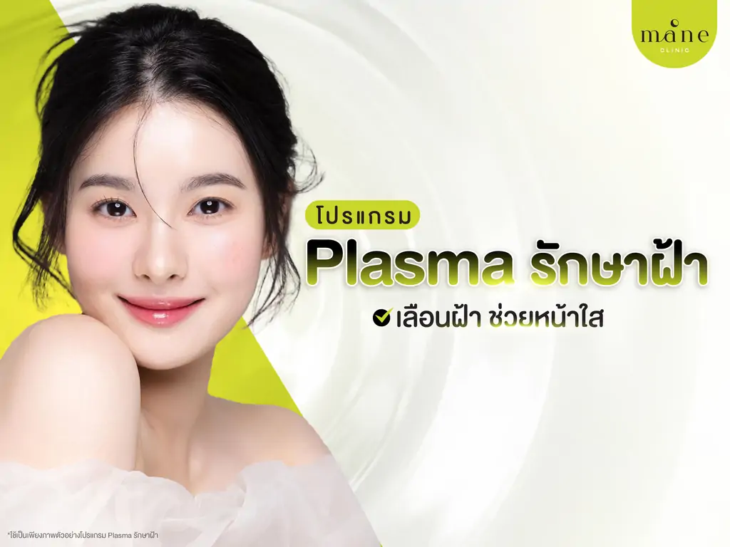 plasma รักษาฝ้า