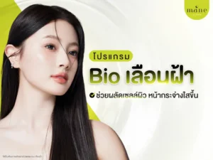 bio เลือนฝ้า