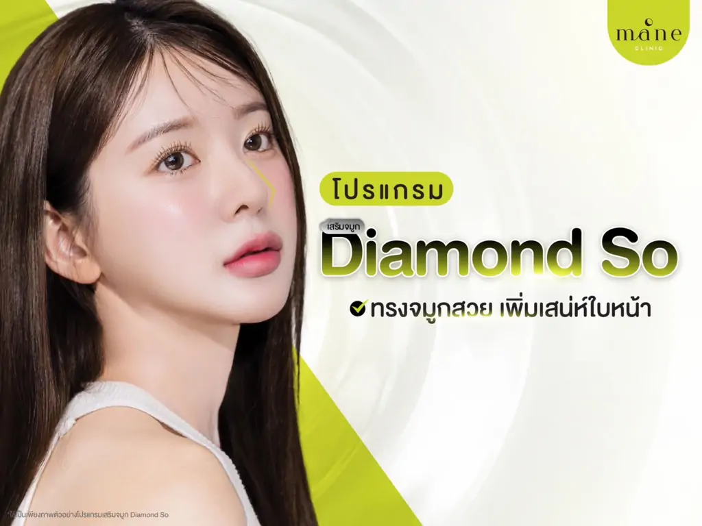 diamond so เสริมจมูก