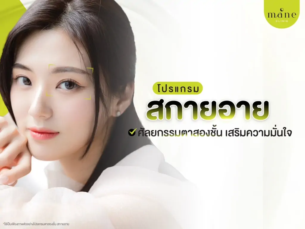 สกายอาย ตาสองชั้น
