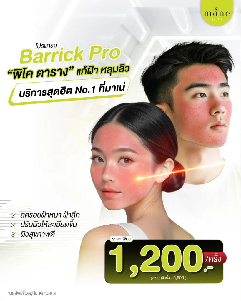 พิโค ตาราง แก้ฝ้า หลุมสิว