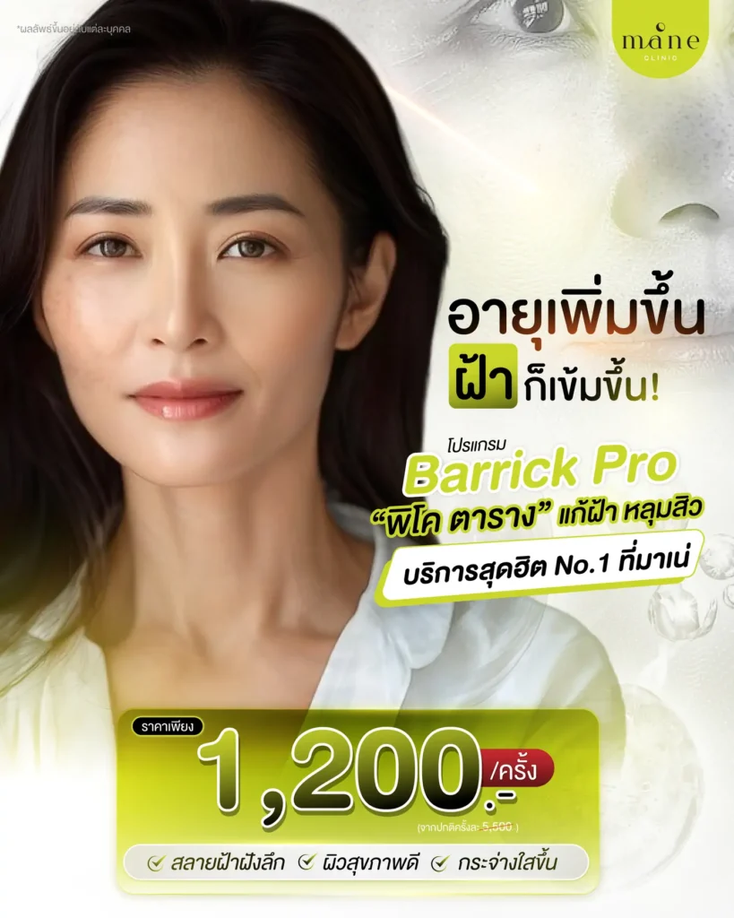 อายุเพิ่มขึ้น ฝ้าก็เข้มขึ้น