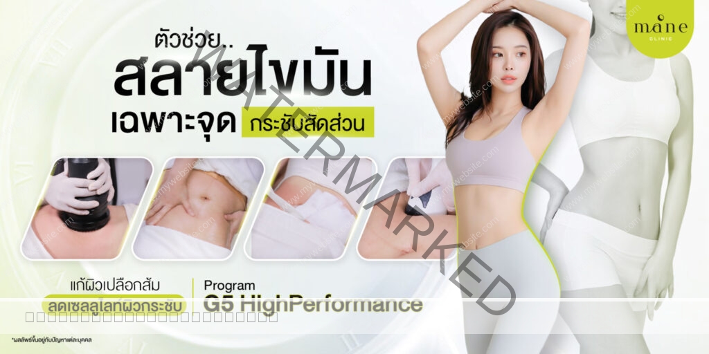 สลายไขมันเฉพาะจุด กระชับสัดส่วน