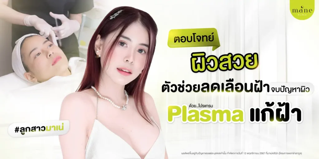 ผิวสวยตัวช่วยลดเลือนฝ้า