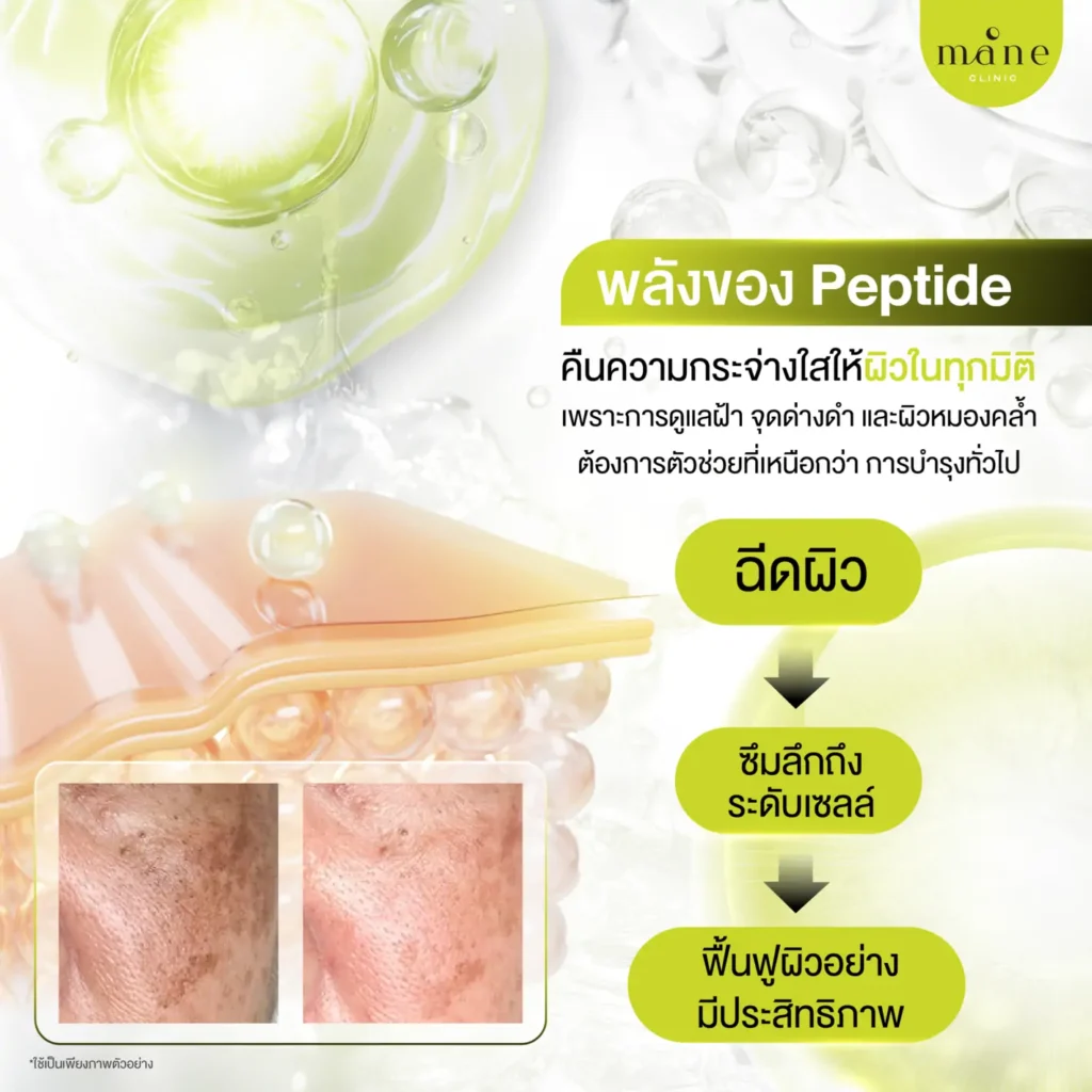 พลังของ Peptide คืนความกระจ่างใสให้ผิว