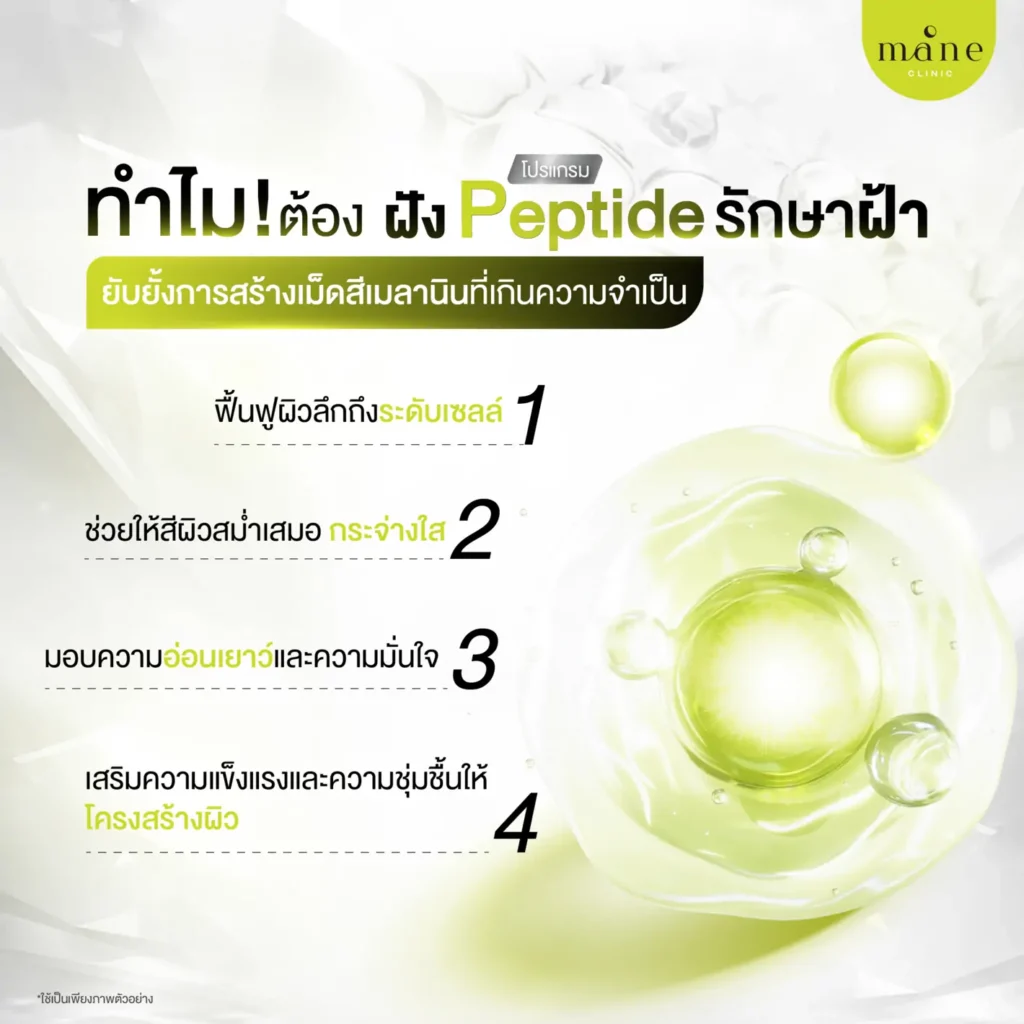 ทำไมต้องเลือกการแก้ฝ้าด้วย Peptide?