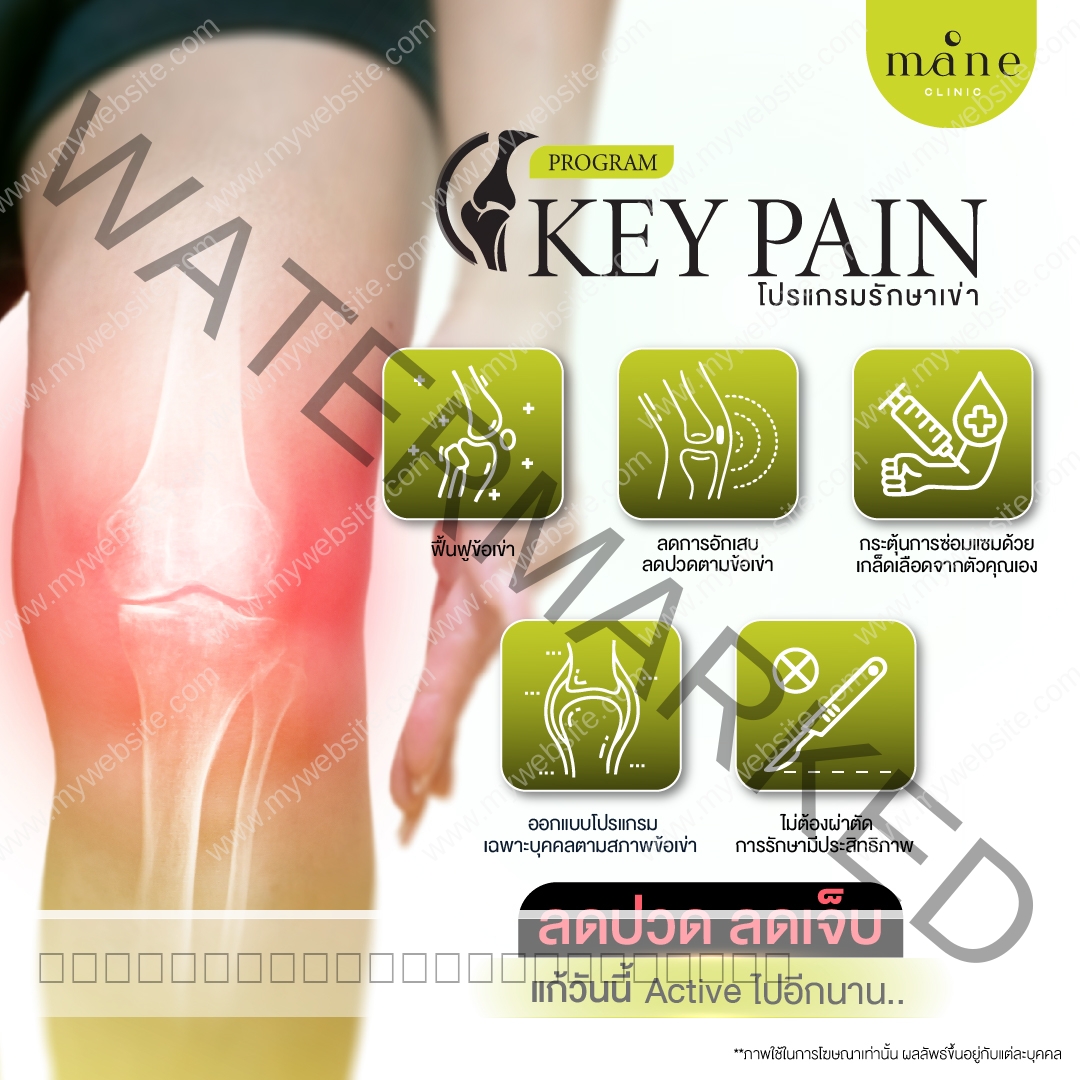โปรแกรม Key pain รักษาเข่า ดียังไง