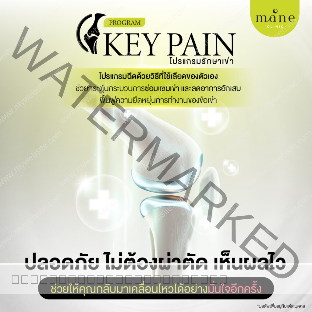 Key pain รักษาเข่า