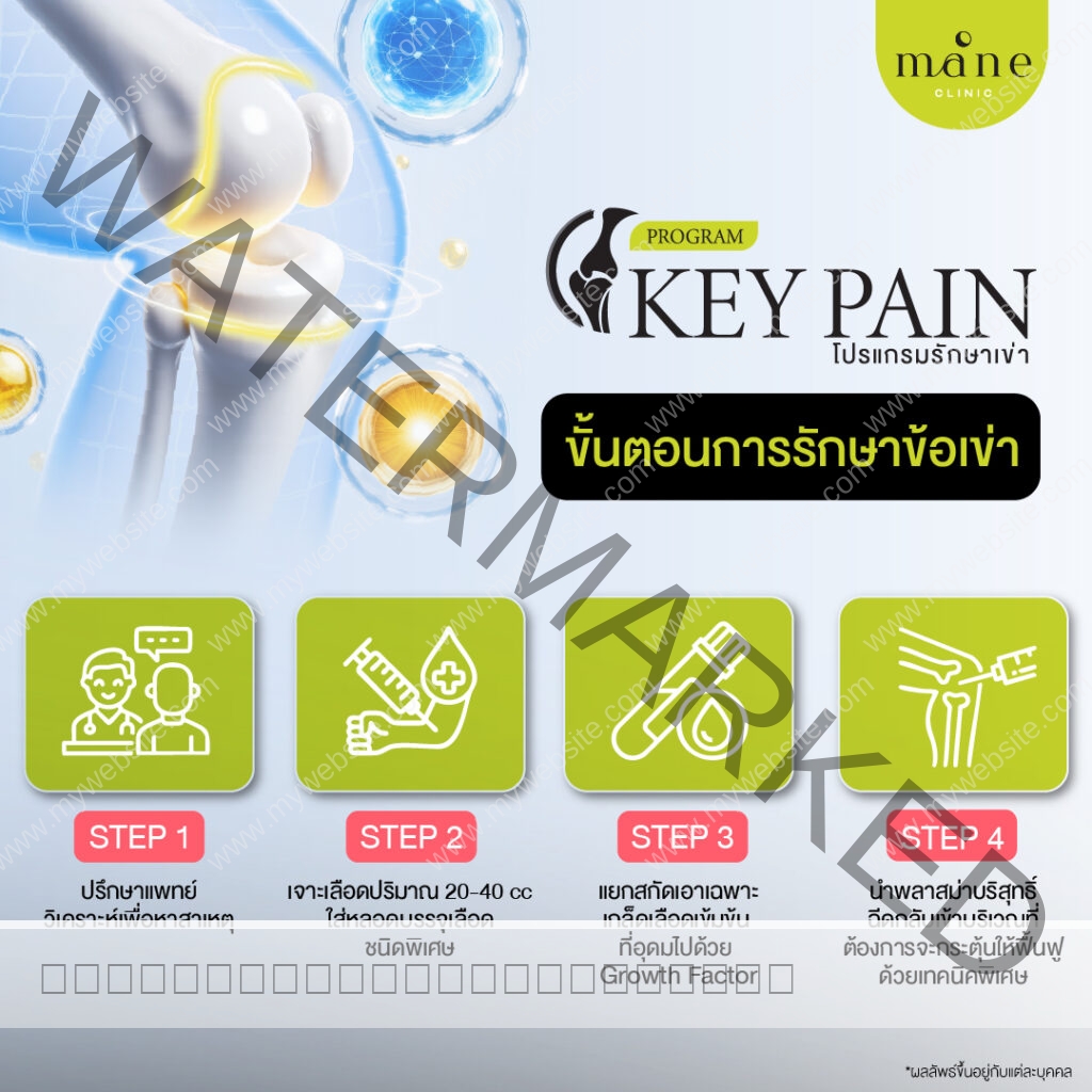 ขั้นตอนการรักษาข้อเข่า