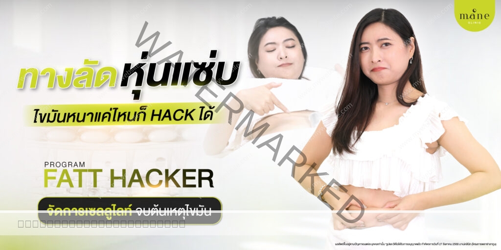 ทางลัดหุ่นแซ่บ