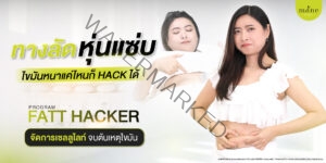 ทางลัดหุ่นแซ่บ