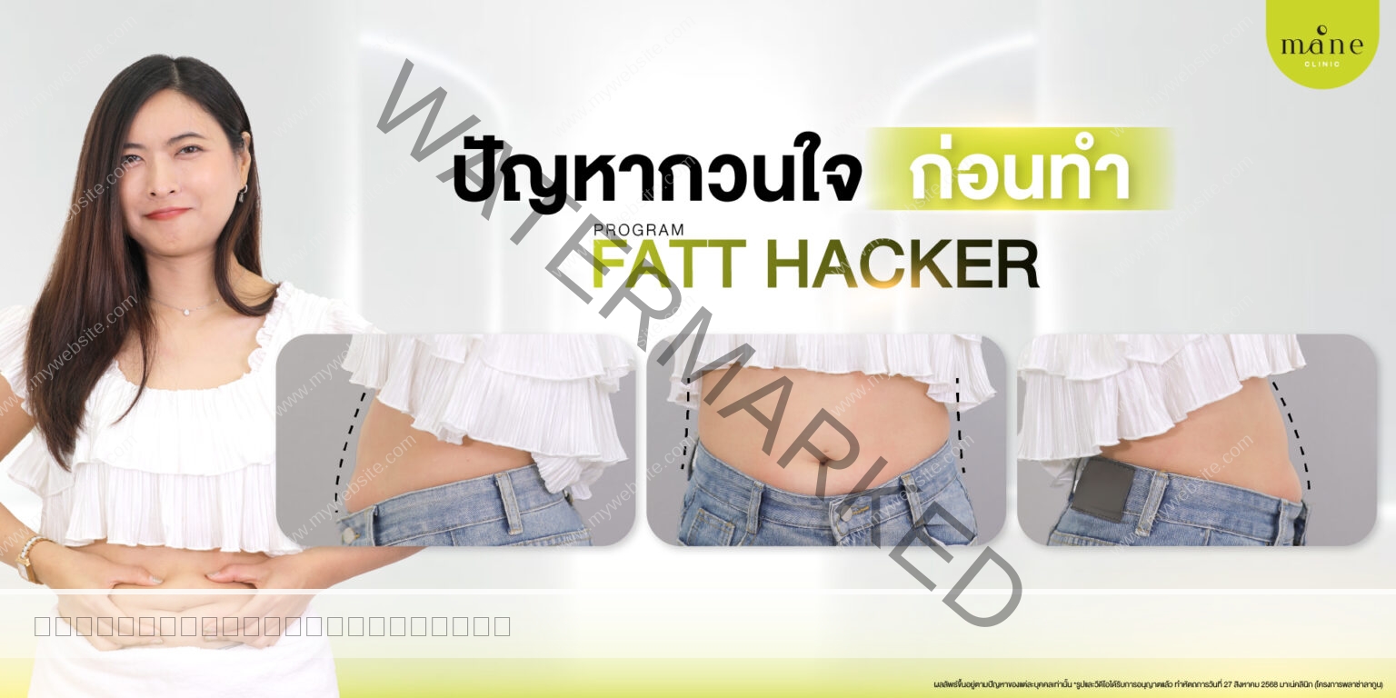 ปัญหากวนใจก่อนทำ fatt hacker