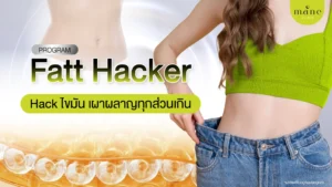 Program Fatt Hacker แฮ็กไขมัน เผาผลาญทุกส่วนเกิน