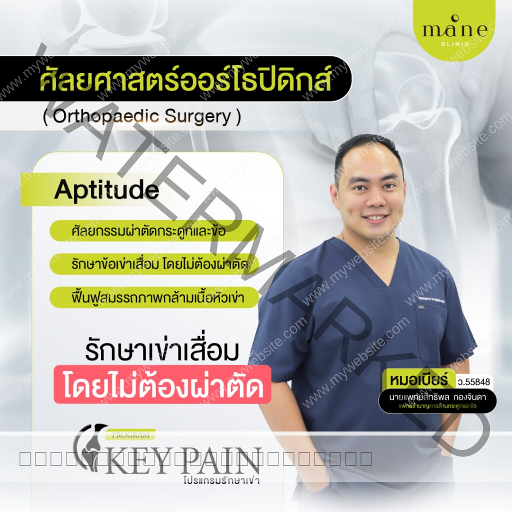 ทำไมควรเลือกทำ key pain ที่ luxury clinic