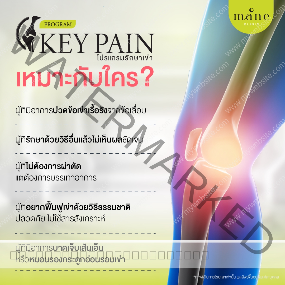 key pain เหมาะกับใคร