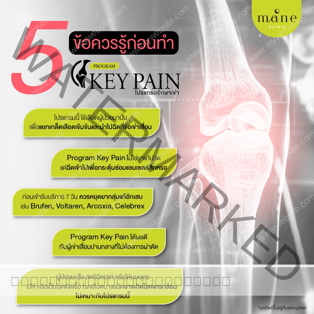 5 ข้อควรรู้ก่อนทำ key pain