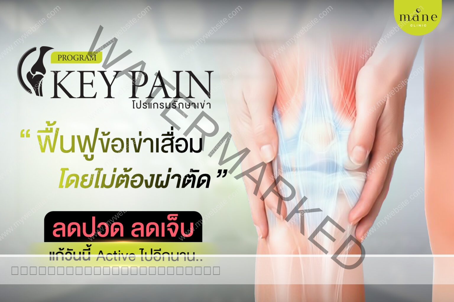 Key pain คืออะไร ฉีดเข่า คืออะไร