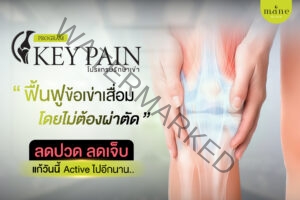 Key pain คืออะไร ฉีดเข่า คืออะไร