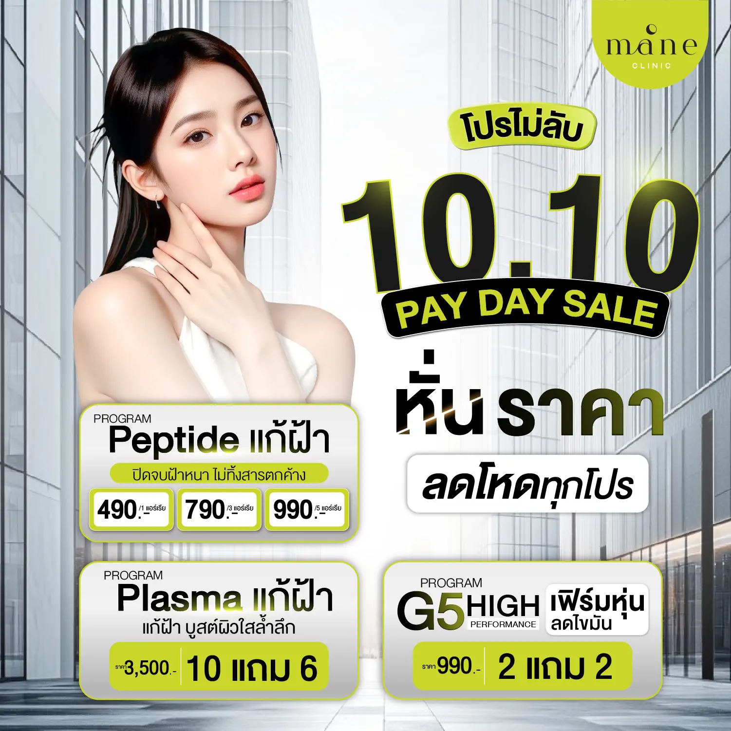 โปรโมชั่น 10.10
