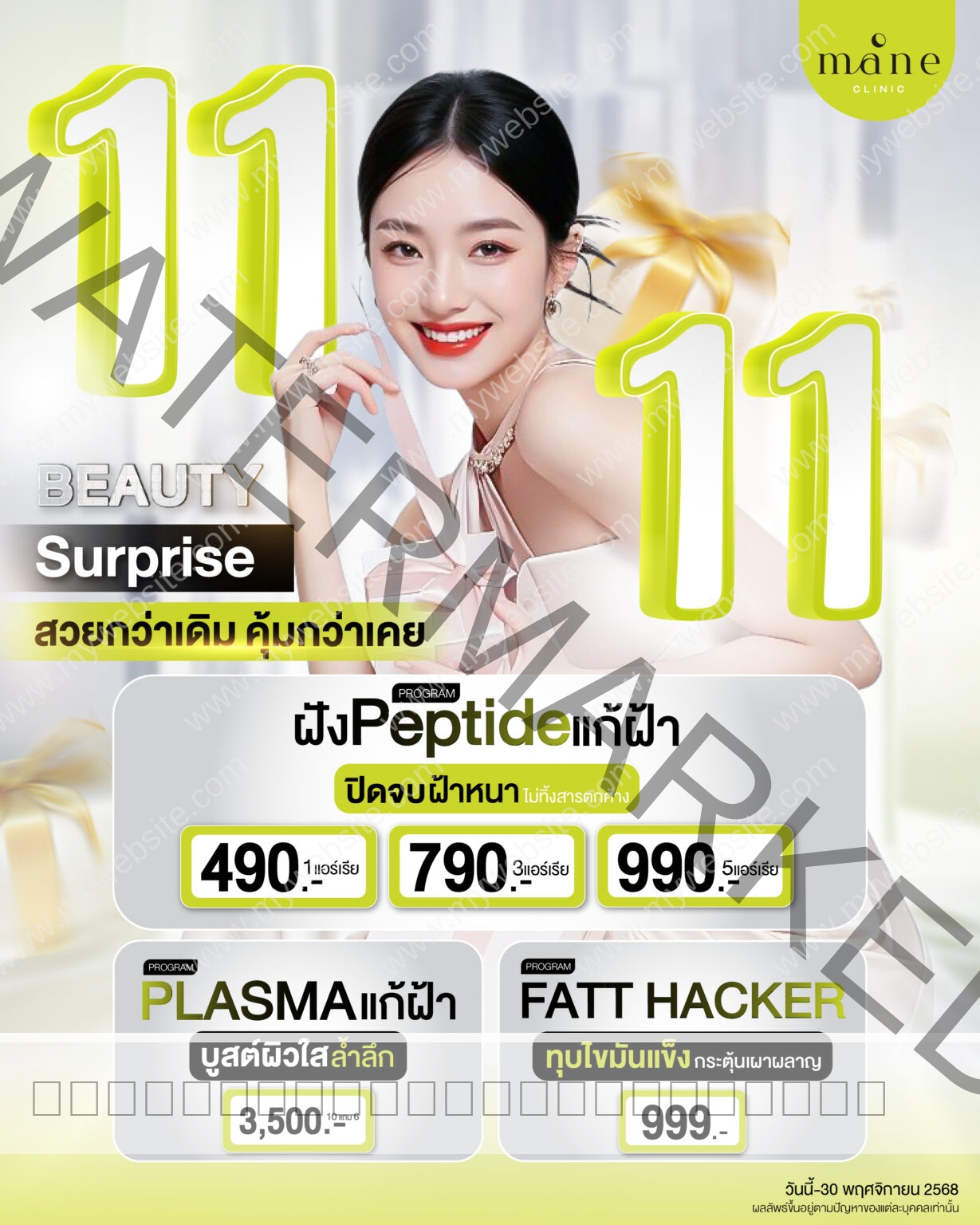 โปรโมชั่น 11.11 มาเน่คลินิก