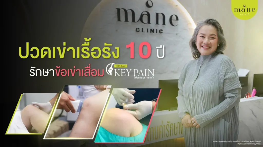 ปวดเข่าเรื้อรัง 10 ปี
