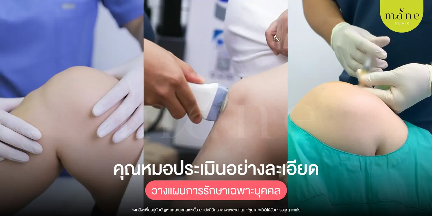 คุณหมอประเมินอย่างละเอียด