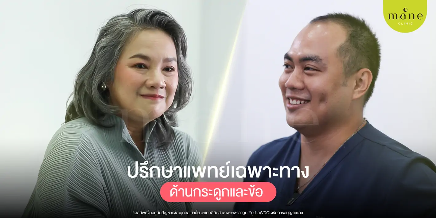 ปรึกษาแพทย์เฉพาะทางด้านกระดูกและข้อ