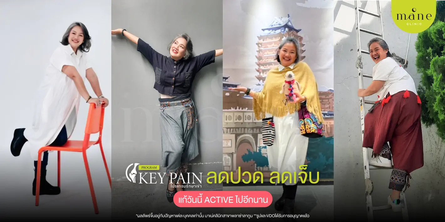 key pain ลดปวด ลดเจ็บ