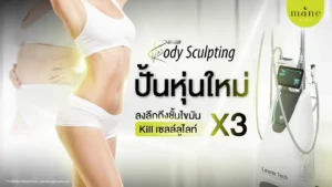 ปั้นหุ่นใหม่ body sculpting