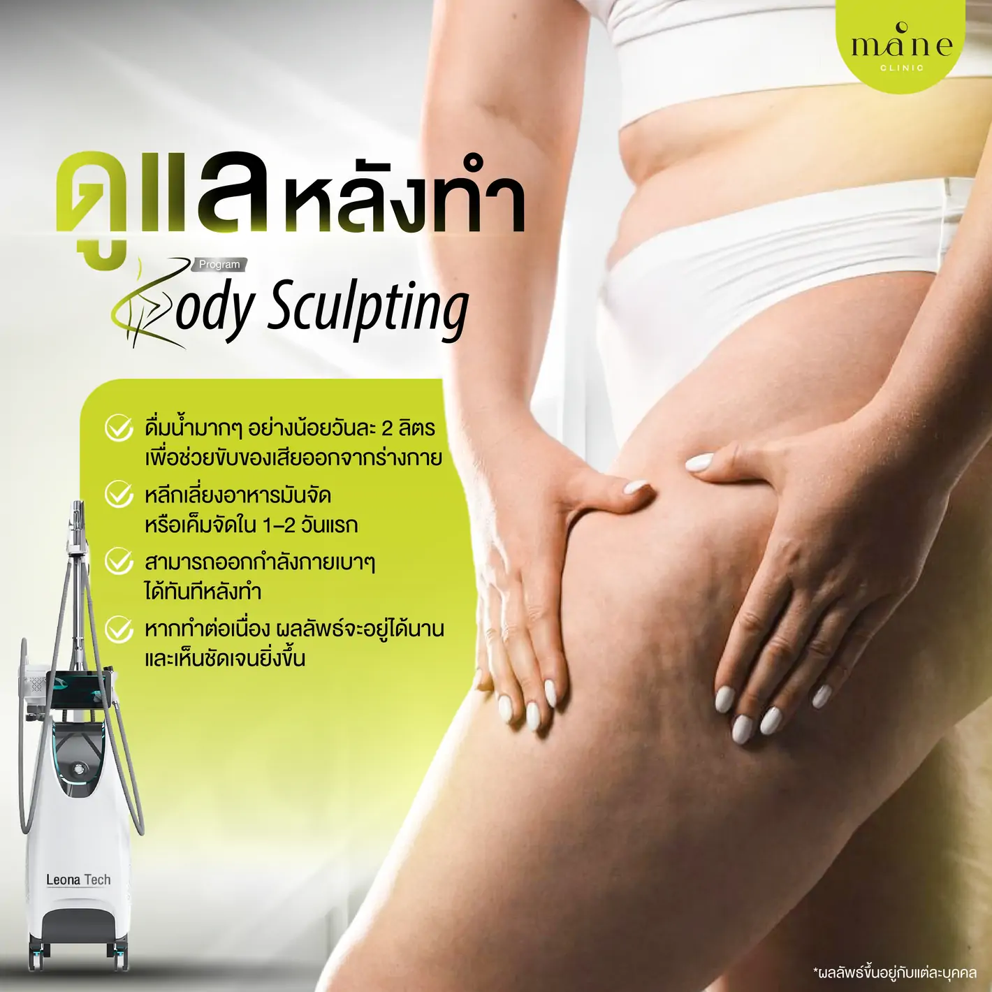 ดูแลหลังทำ Program Body Sculpting