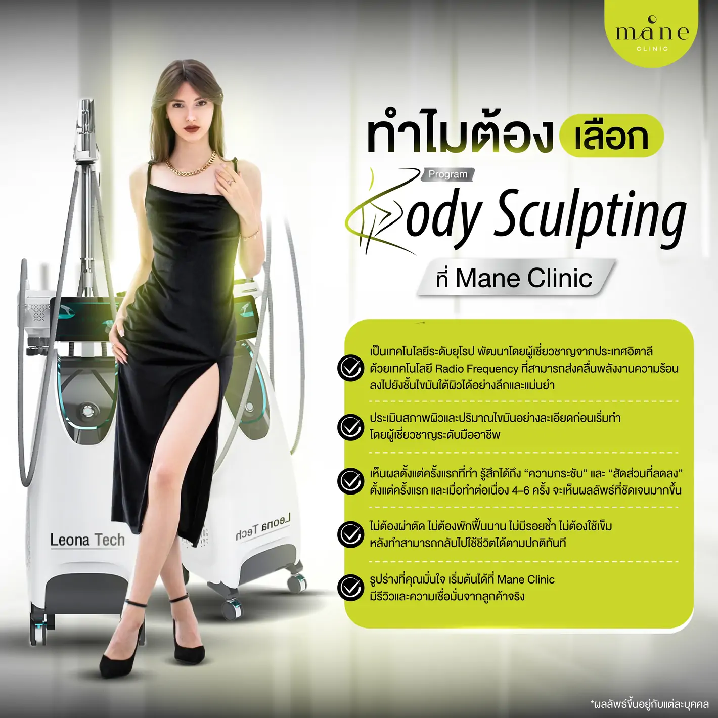 ทำไมต้องเลือก Program Body Sculpting ที่ Mane Clinic