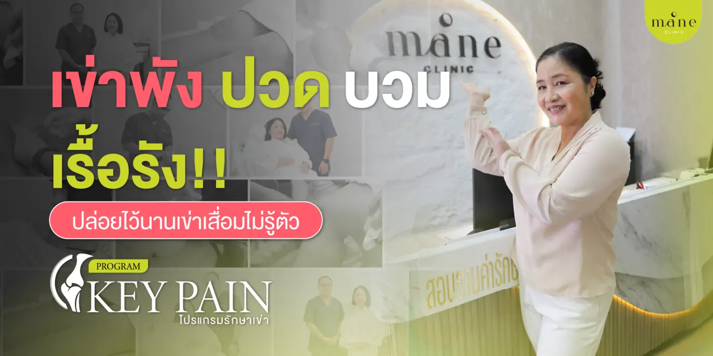 เข่าพัง ปวด บวม เรื้อรัง