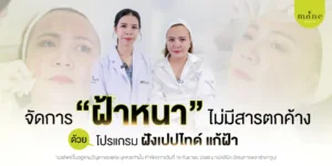 จัดการฝ้าหนา โปรแกรมฝังแปปไทด์ แก้ฝ้า