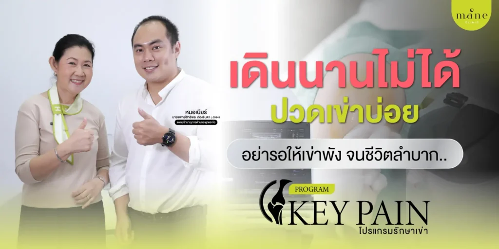 เดินนาน ปวดเข่าบ่อย