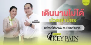 เดินนาน ปวดเข่าบ่อย