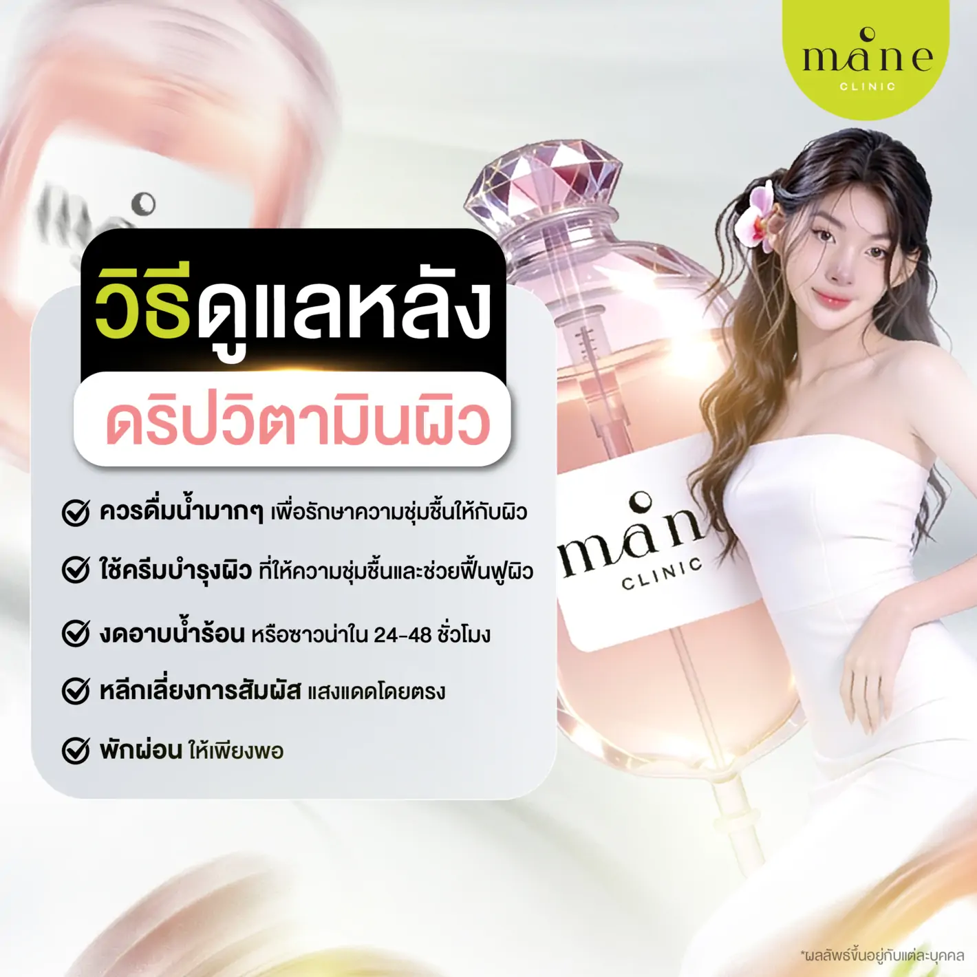 วิธีดูแลตัวเองหลังดริปวิตามินผิว