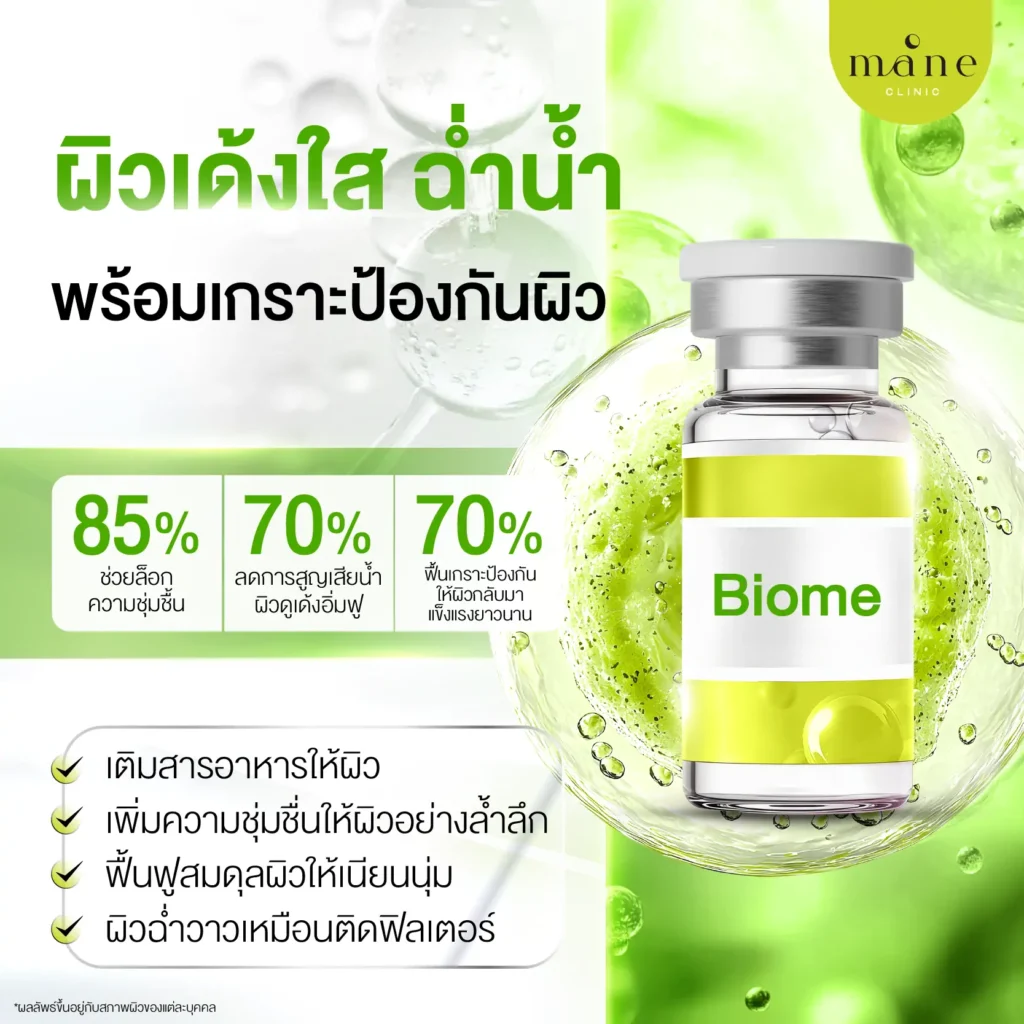 Biome ผิวเด้งใส อิ่มน้ำ พร้อมเกราะป้องกันผิว ฟื้นฟู Skin Microbiome