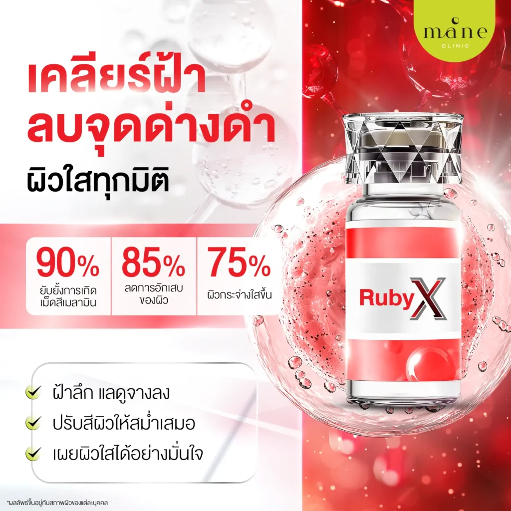 Ruby X เคลียร์ฝ้า ลดจุดด่างดำ ผิวใสทุกมิติ