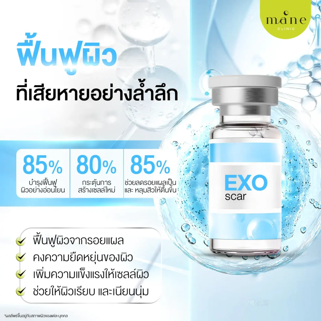 EXO Scar ฟื้นฟูผิวที่เสียหายอย่างล้ำลึก