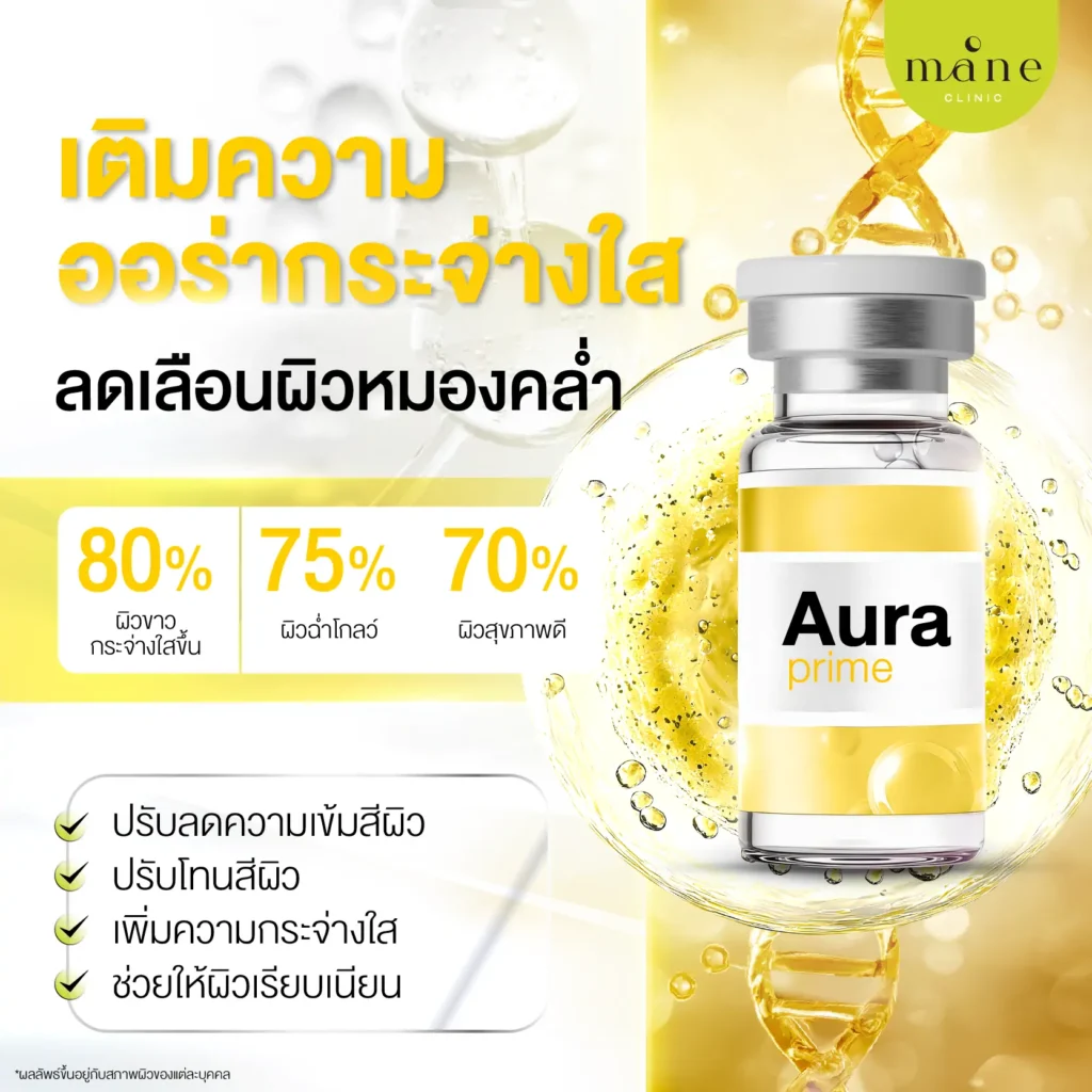 Aura Prime เติมความออร่า กระจ่างใส ลดเลือนผิวหมองคล้ำ