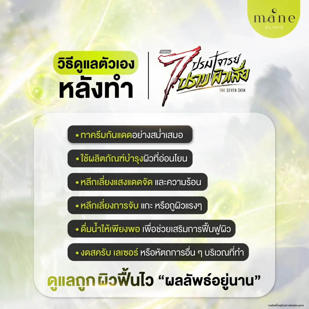 วิธีดูแลหลังทำ โปรแกรม The Seven Skin 7